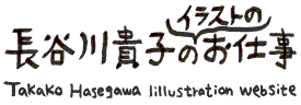 長谷川貴子のイラストのお仕事