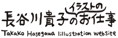 長谷川貴子のイラストのお仕事