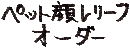 petの顔レリーフオーダー